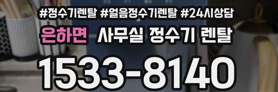 은하면 사무실 정수기 렌탈