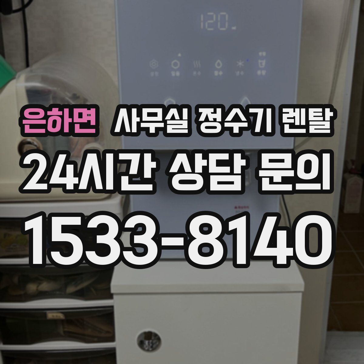 은하면 사무실 정수기 렌탈