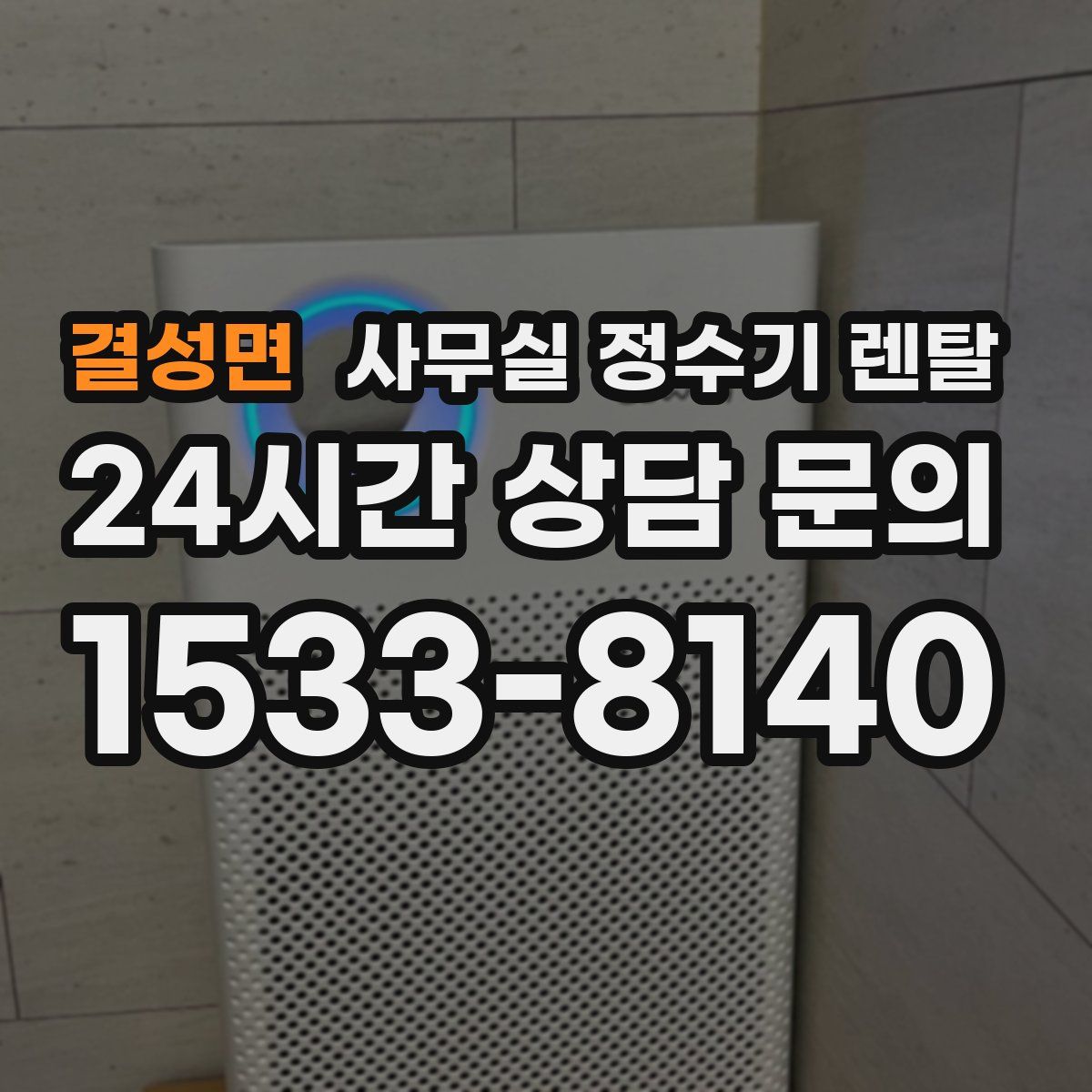 결성면 사무실 정수기 렌탈