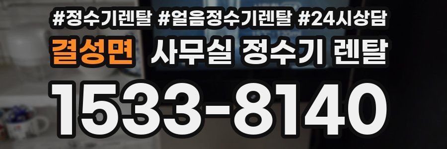결성면 사무실 정수기 렌탈