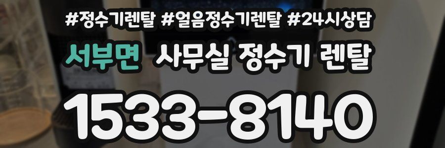서부면 사무실 정수기 렌탈