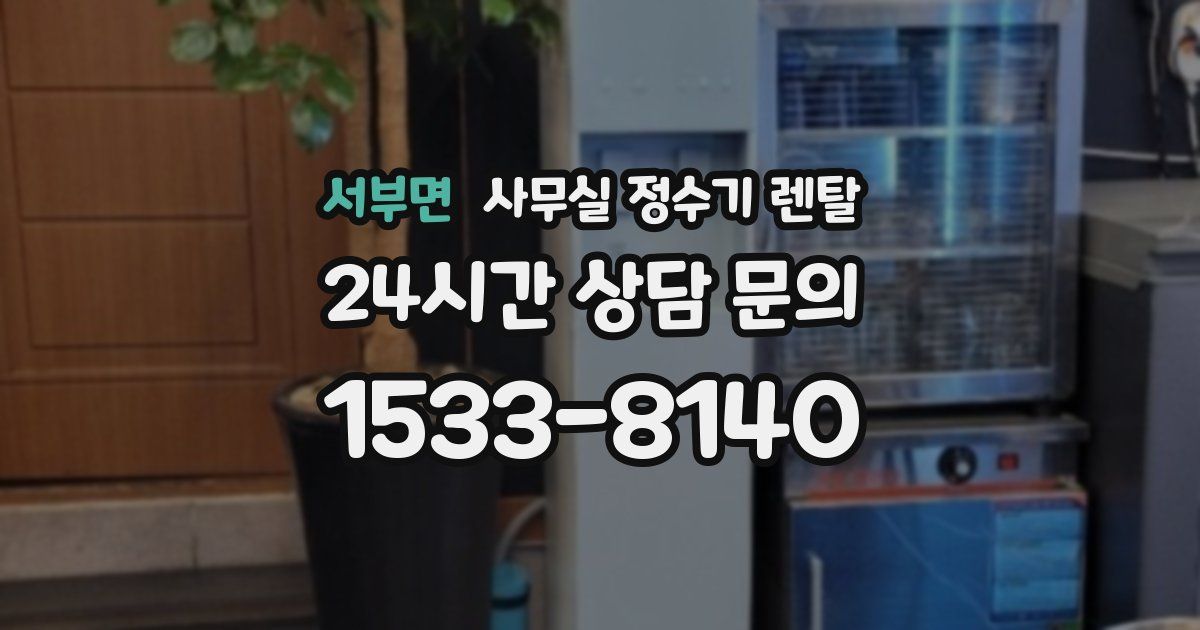 서부면 사무실 정수기 렌탈