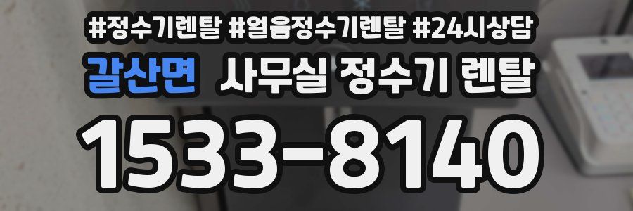 갈산면 사무실 정수기 렌탈
