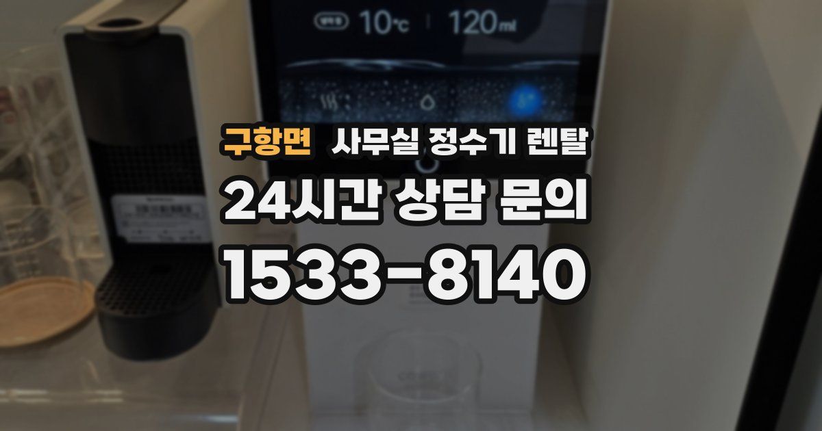 구항면 사무실 정수기 렌탈