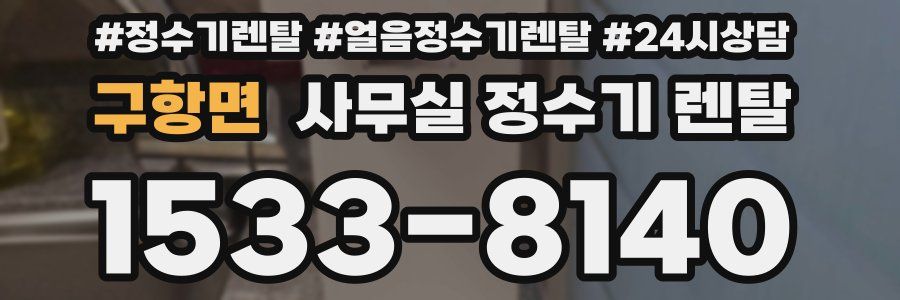 구항면 사무실 정수기 렌탈