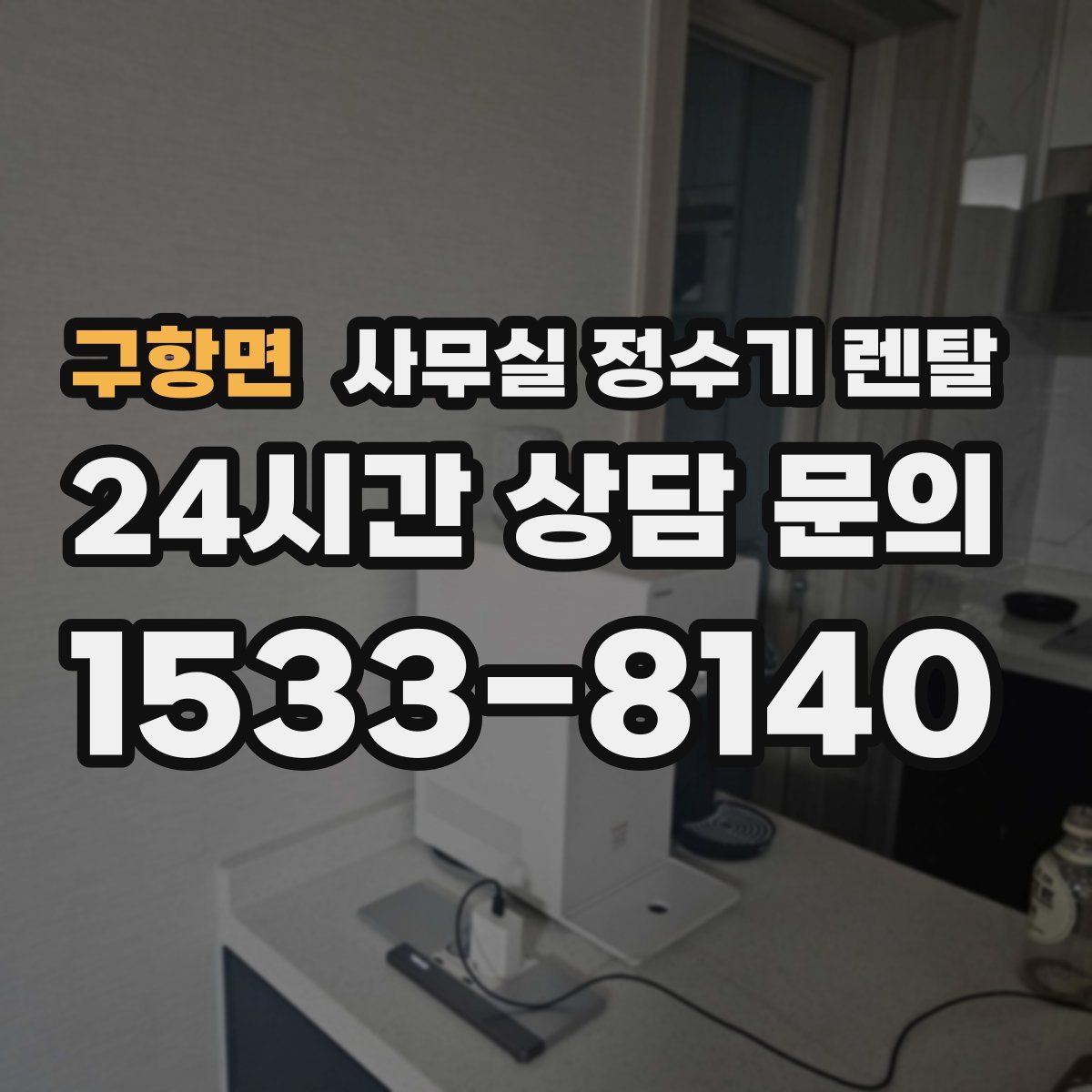 구항면 사무실 정수기 렌탈