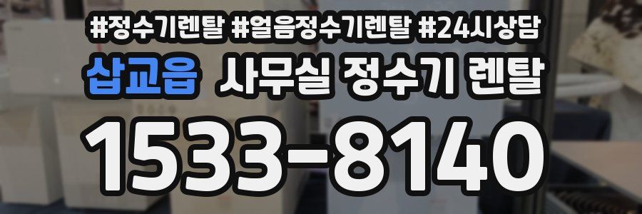 삽교읍 사무실 정수기 렌탈