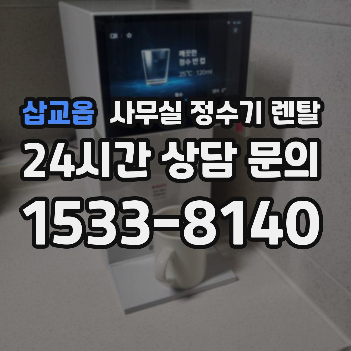 삽교읍 사무실 정수기 렌탈