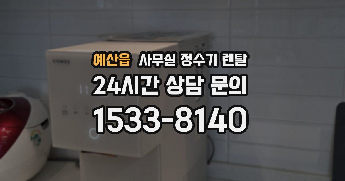예산읍 사무실 정수기 렌탈