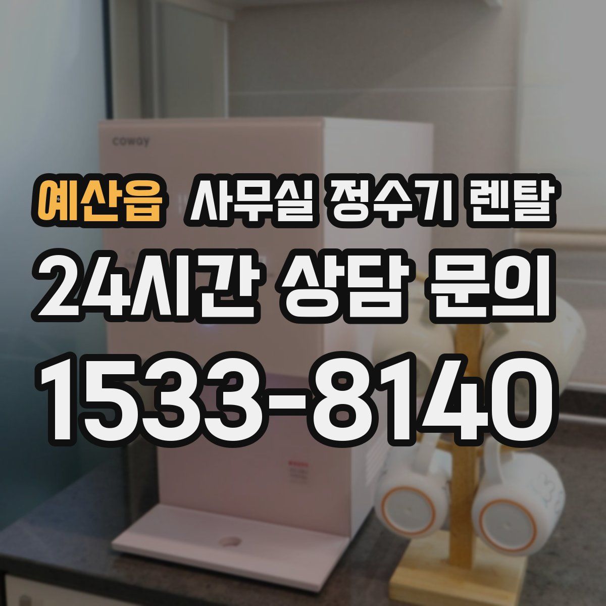 예산읍 사무실 정수기 렌탈