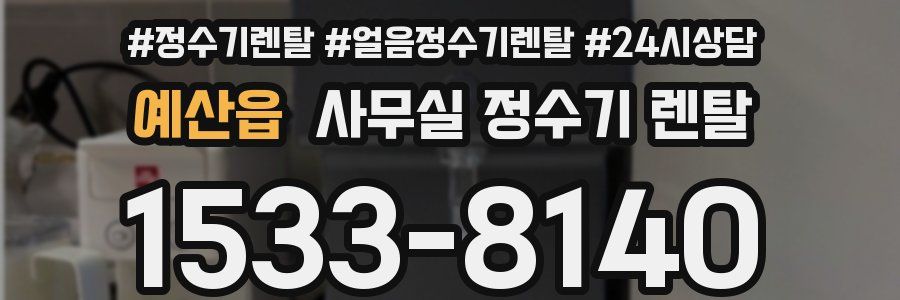예산읍 사무실 정수기 렌탈