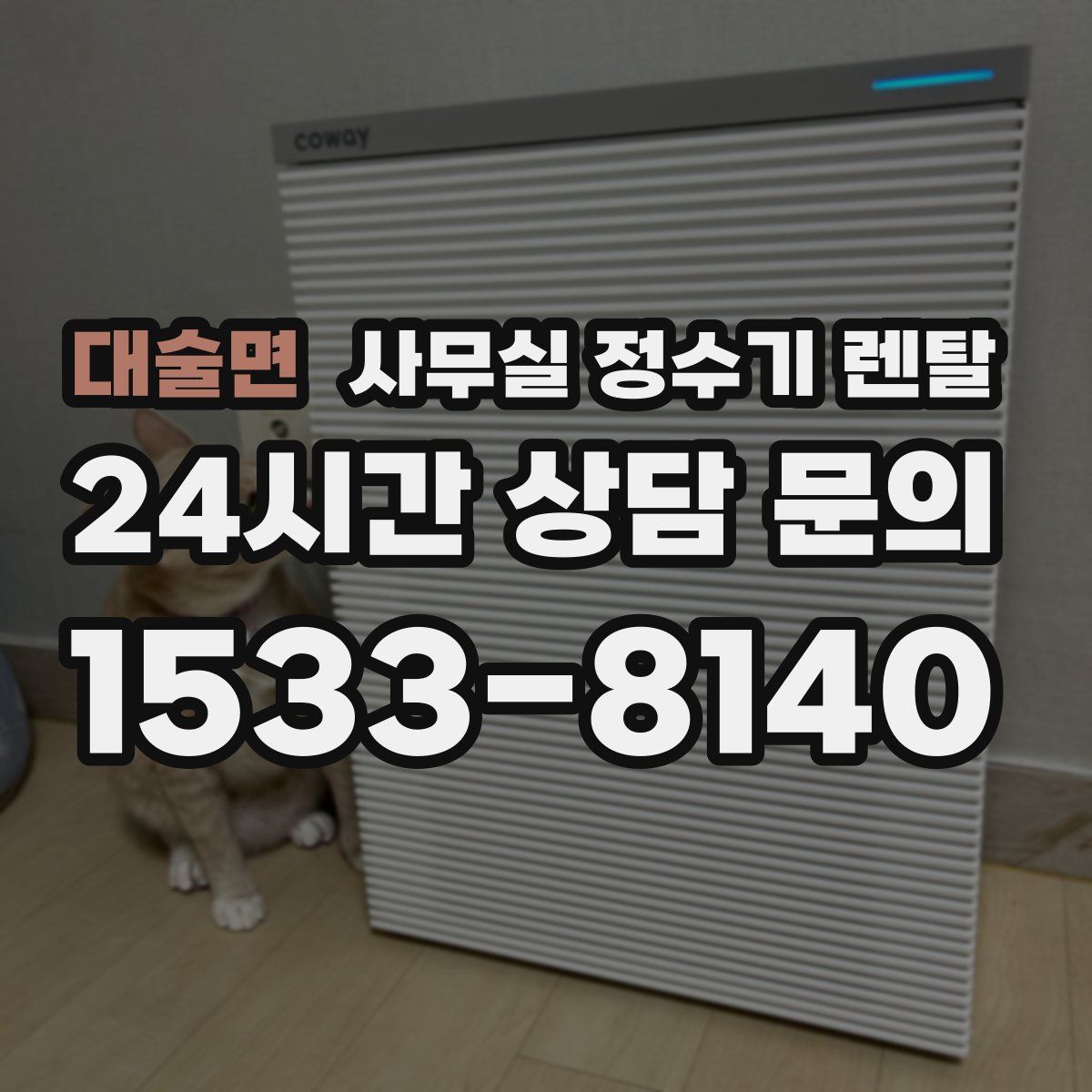 대술면 사무실 정수기 렌탈