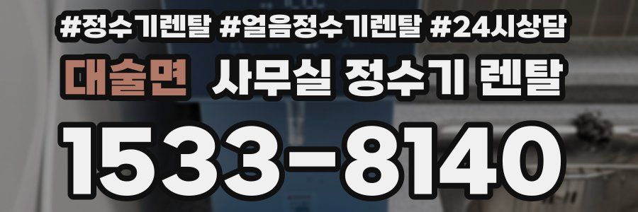대술면 사무실 정수기 렌탈