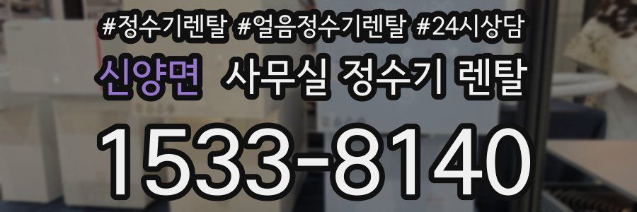 신양면 사무실 정수기 렌탈