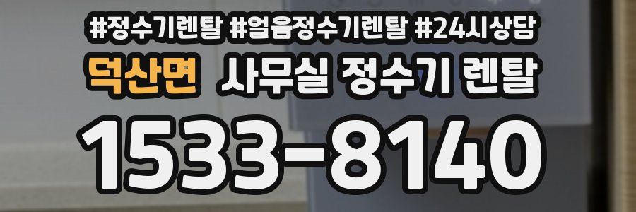 덕산면 사무실 정수기 렌탈