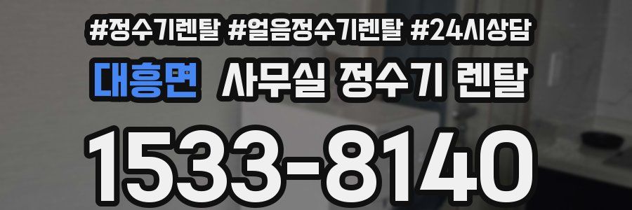 대흥면 사무실 정수기 렌탈