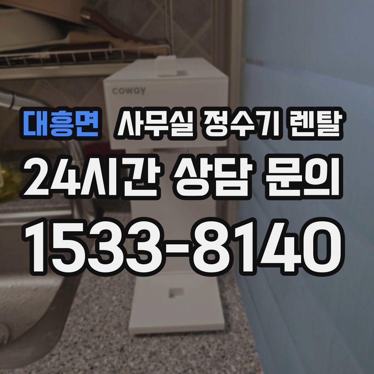 대흥면 사무실 정수기 렌탈
