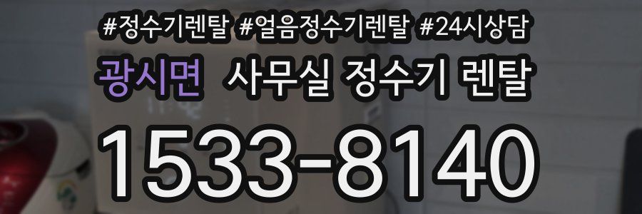 광시면 사무실 정수기 렌탈