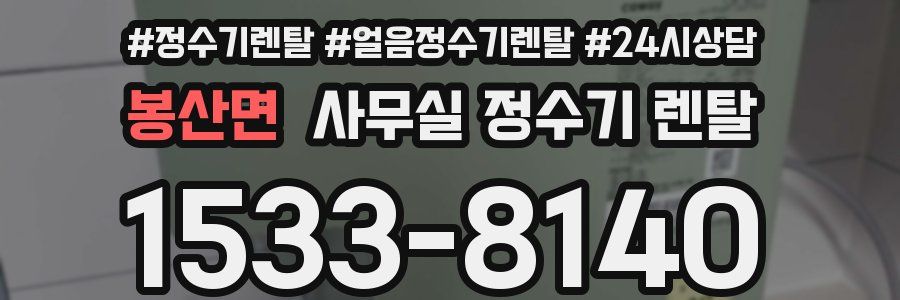 봉산면 사무실 정수기 렌탈