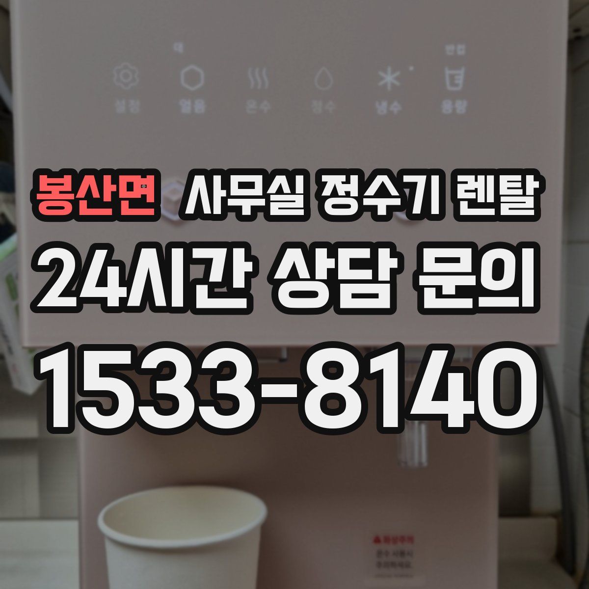 봉산면 사무실 정수기 렌탈