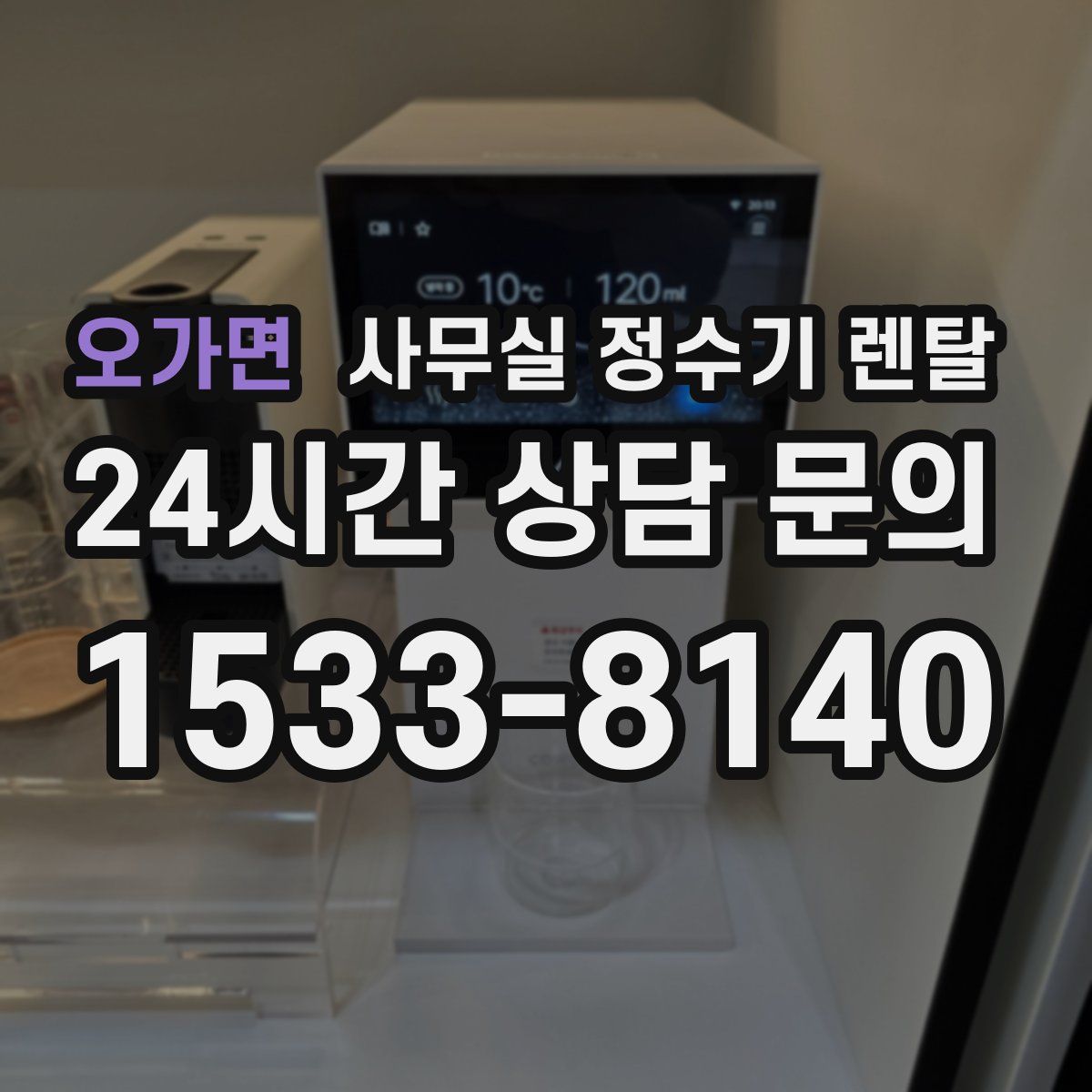 오가면 사무실 정수기 렌탈