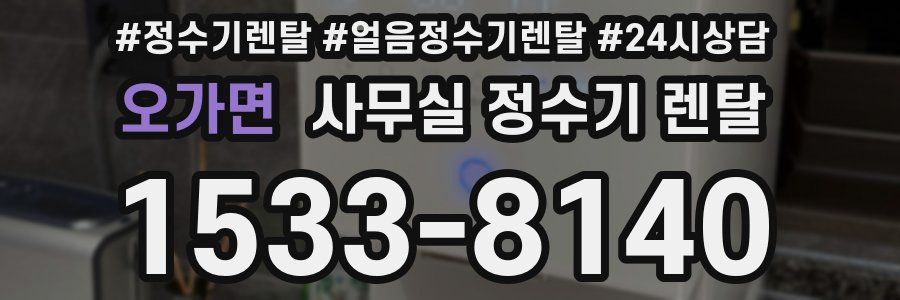 오가면 사무실 정수기 렌탈