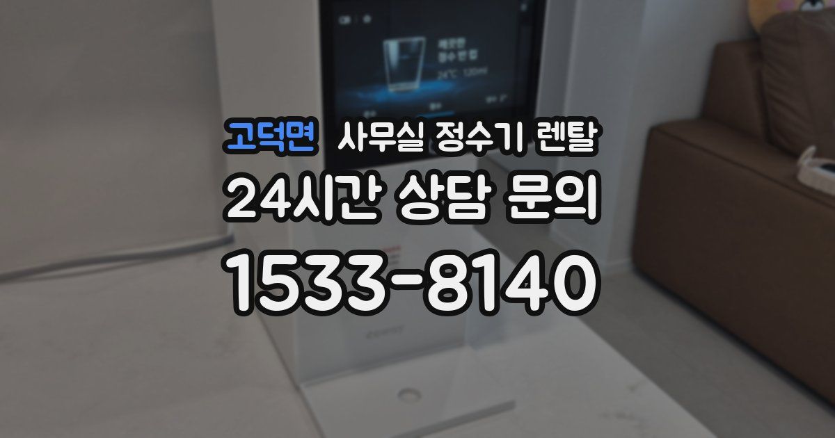 고덕면 사무실 정수기 렌탈