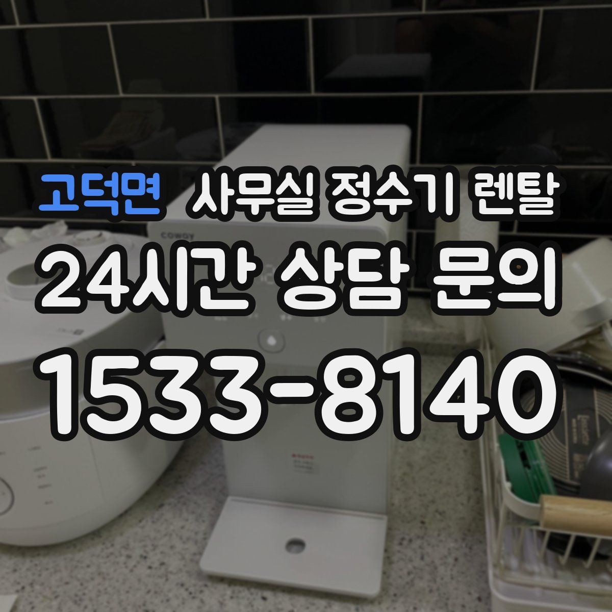 고덕면 사무실 정수기 렌탈