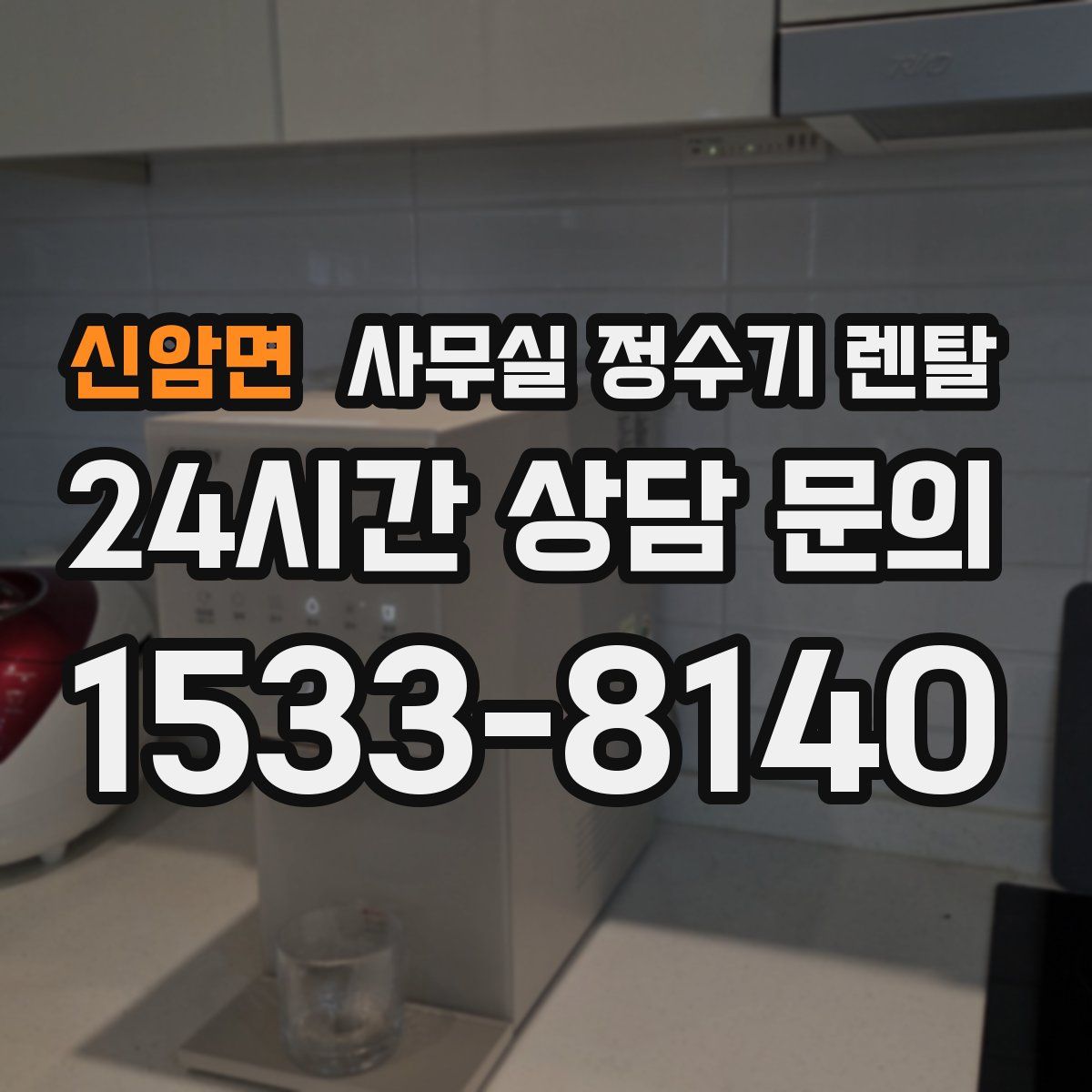 신암면 사무실 정수기 렌탈