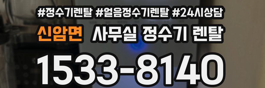 신암면 사무실 정수기 렌탈