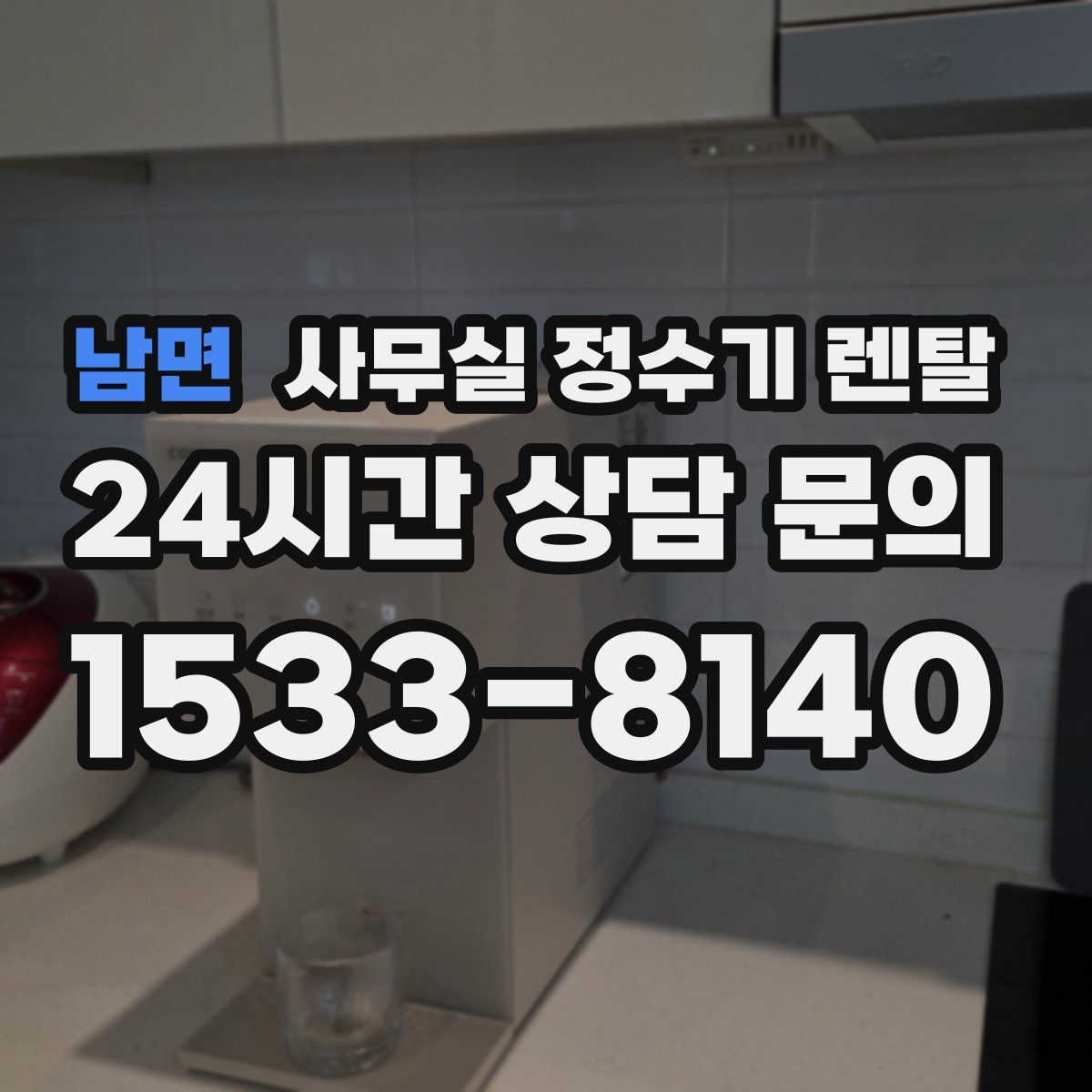 남면 사무실 정수기 렌탈