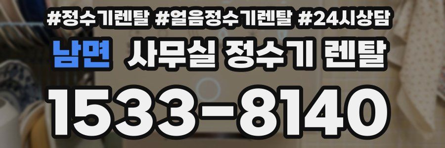 남면 사무실 정수기 렌탈