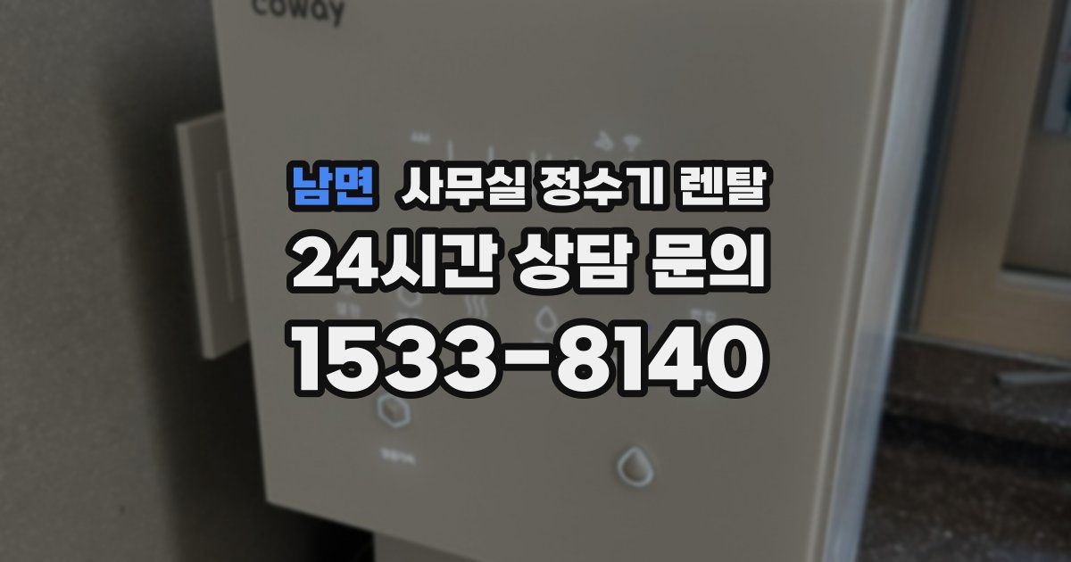 남면 사무실 정수기 렌탈