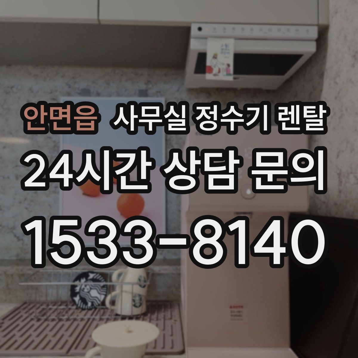 안면읍 사무실 정수기 렌탈