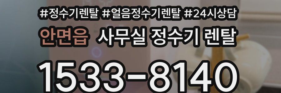 안면읍 사무실 정수기 렌탈