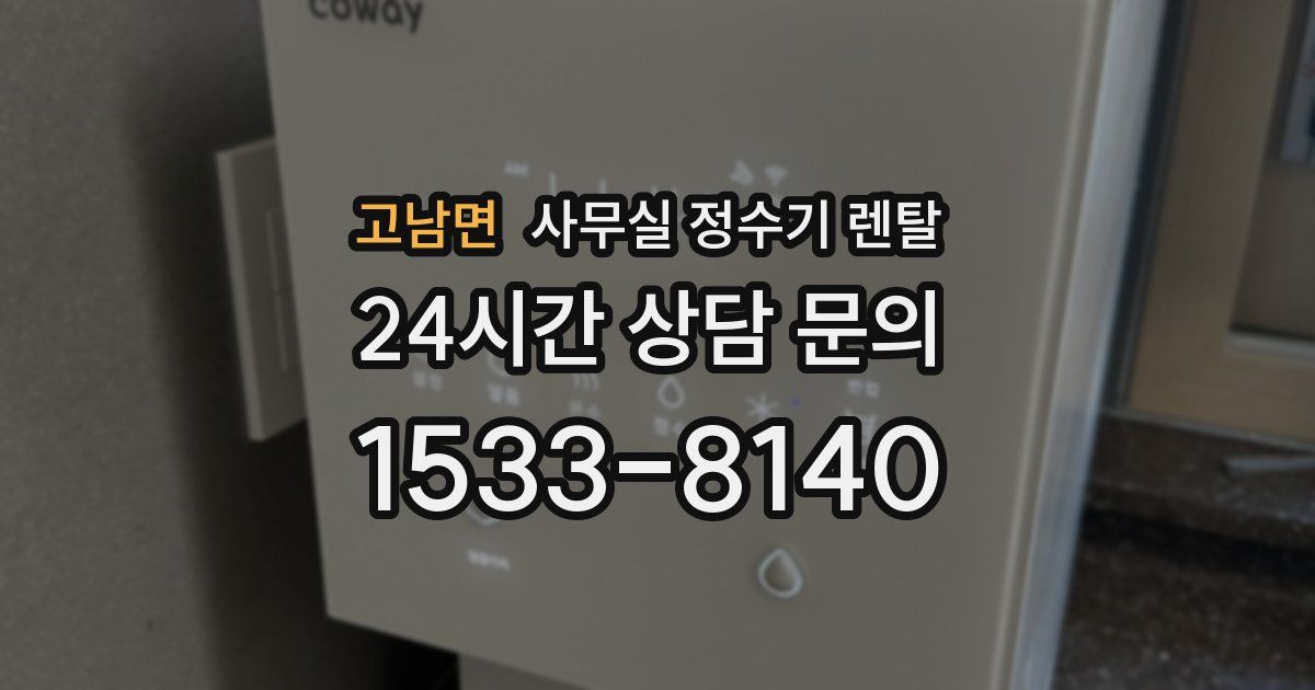 고남면 사무실 정수기 렌탈