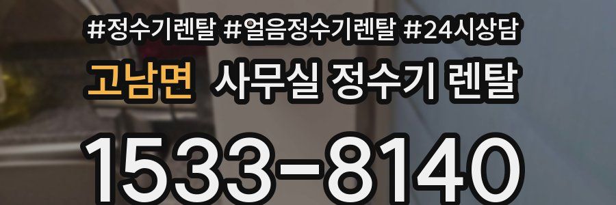 고남면 사무실 정수기 렌탈