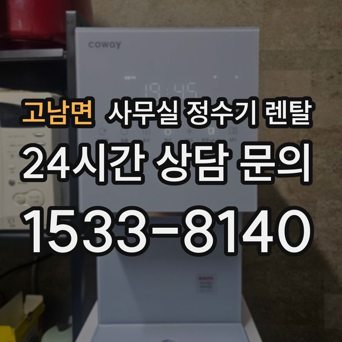 고남면 사무실 정수기 렌탈