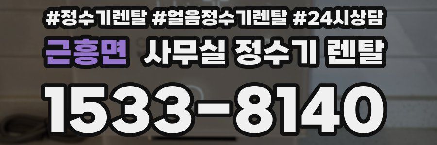 근흥면 사무실 정수기 렌탈