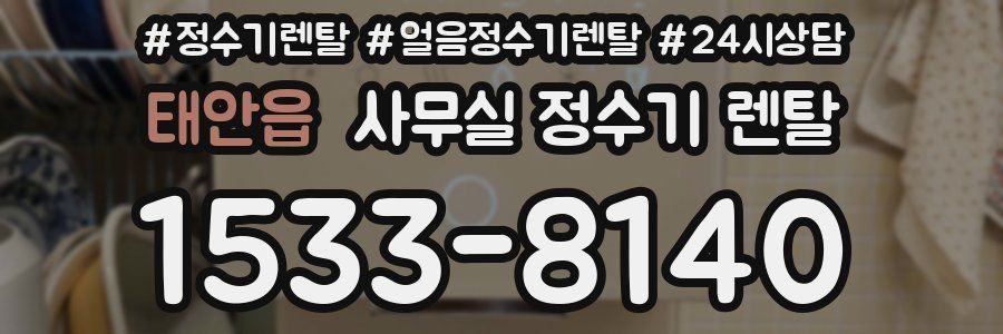 태안읍 사무실 정수기 렌탈