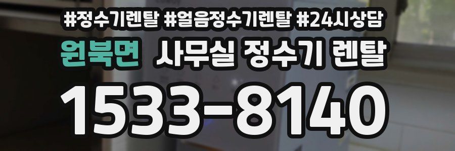 원북면 사무실 정수기 렌탈