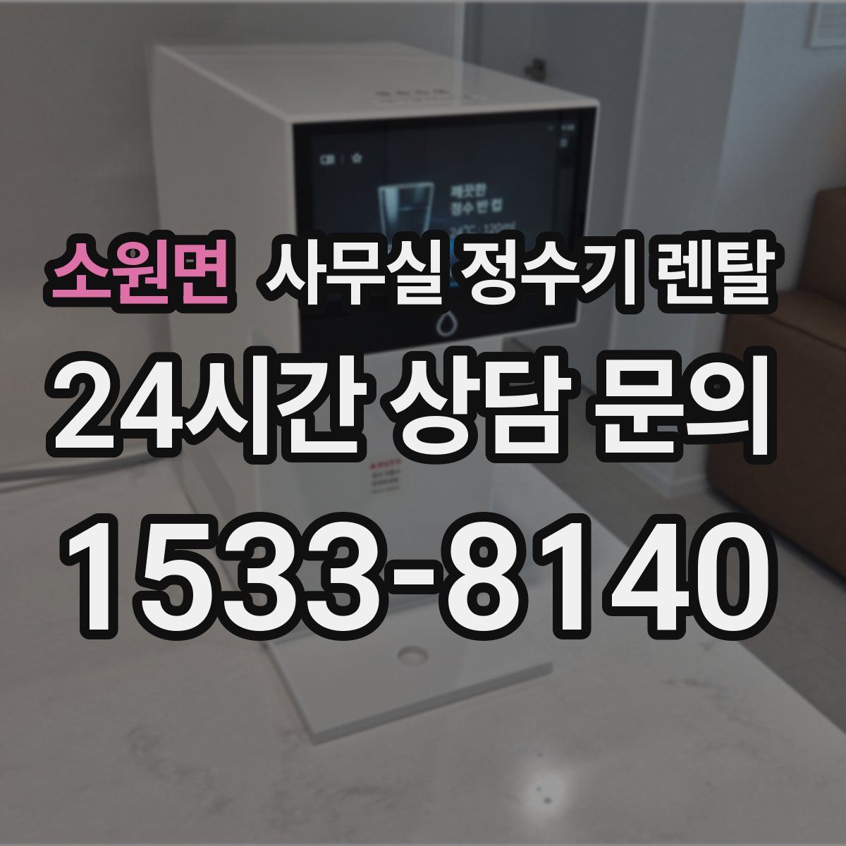 소원면 사무실 정수기 렌탈