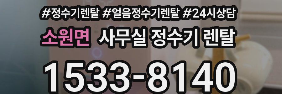 소원면 사무실 정수기 렌탈
