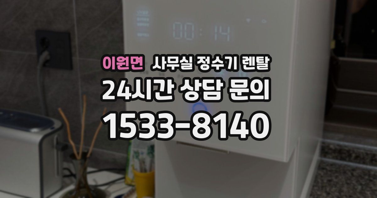 이원면 사무실 정수기 렌탈