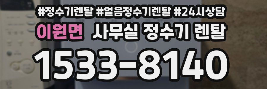 이원면 사무실 정수기 렌탈