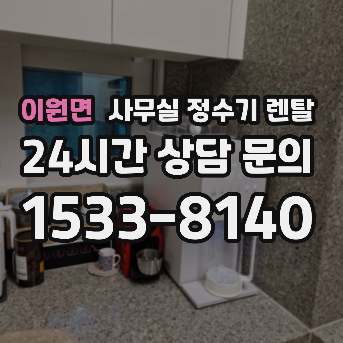 이원면 사무실 정수기 렌탈