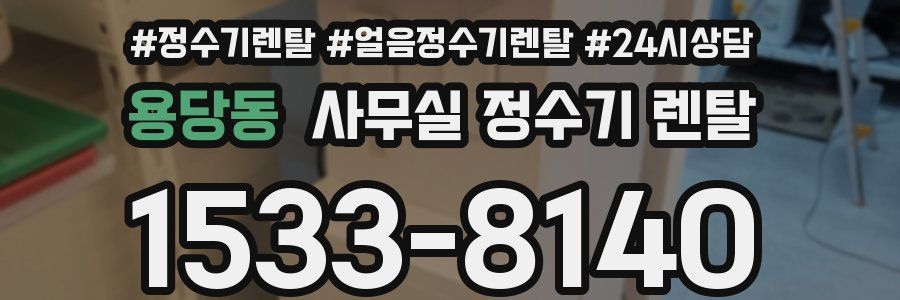 용당동 사무실 정수기 렌탈