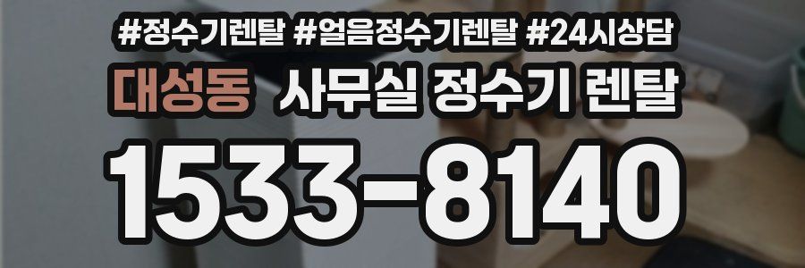 대성동 사무실 정수기 렌탈