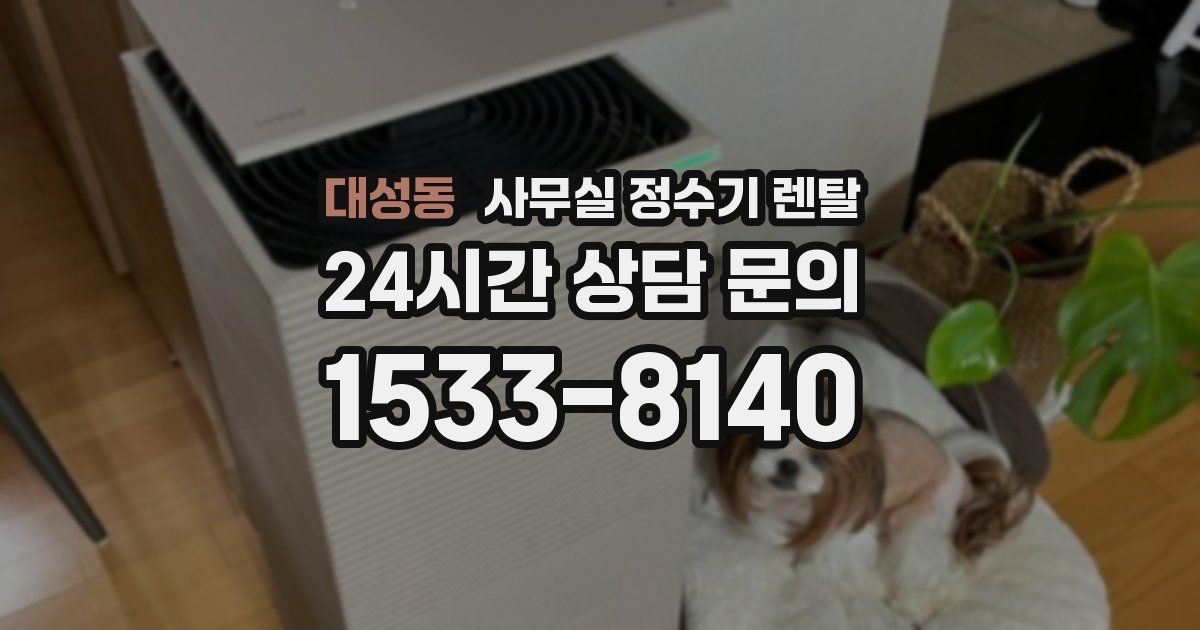 대성동 사무실 정수기 렌탈