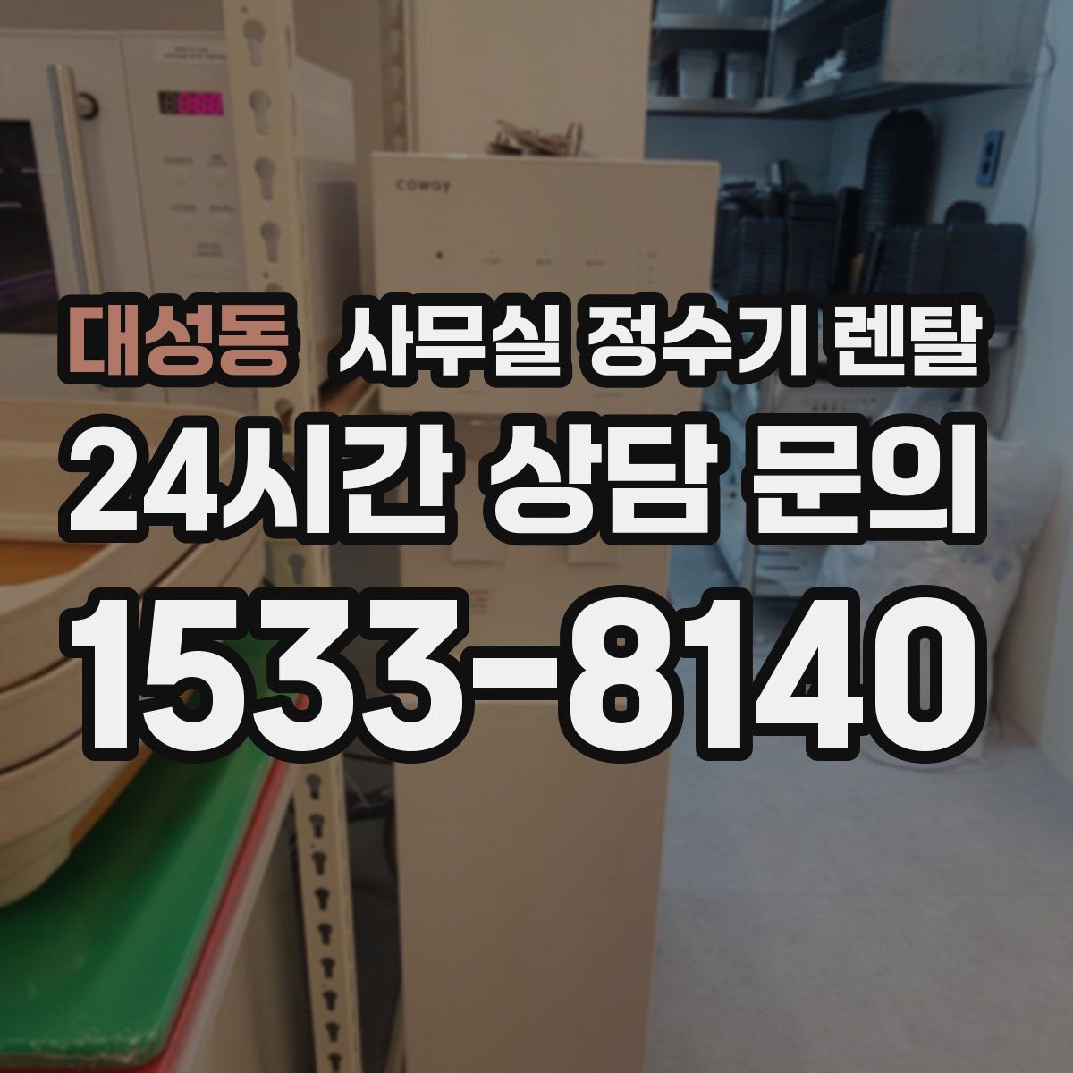 대성동 사무실 정수기 렌탈